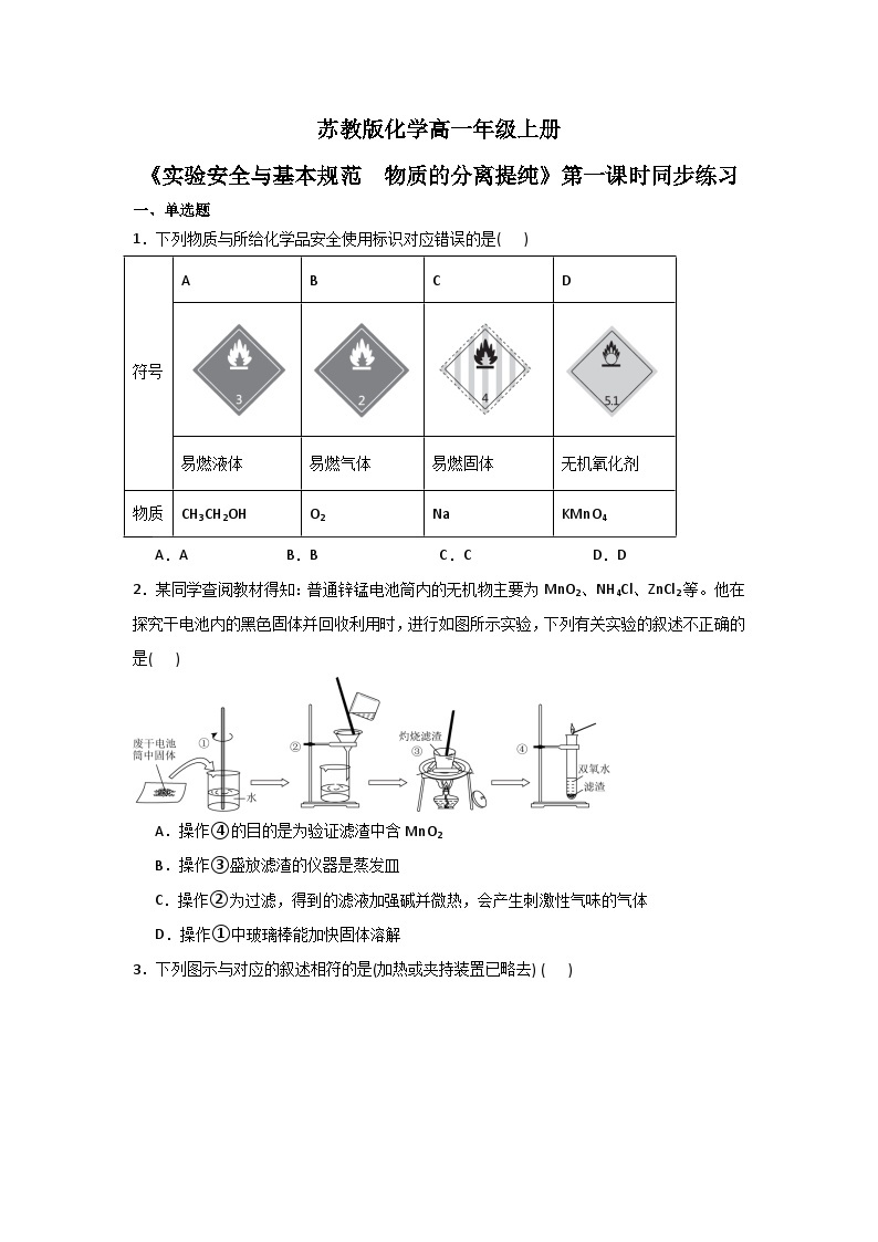 【核心素养】苏教版高中化学必修一专题2 第一单元 《研究物质的实验方法》第一课时 实验安全与基本规范  物质的分离提纯 教学设计01