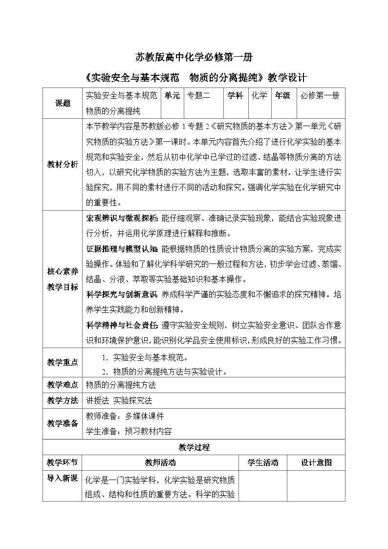 【核心素养】苏教版高中化学必修一专题2 第一单元 《研究物质的实验方法》第一课时 实验安全与基本规范  物质的分离提纯 教学设计01