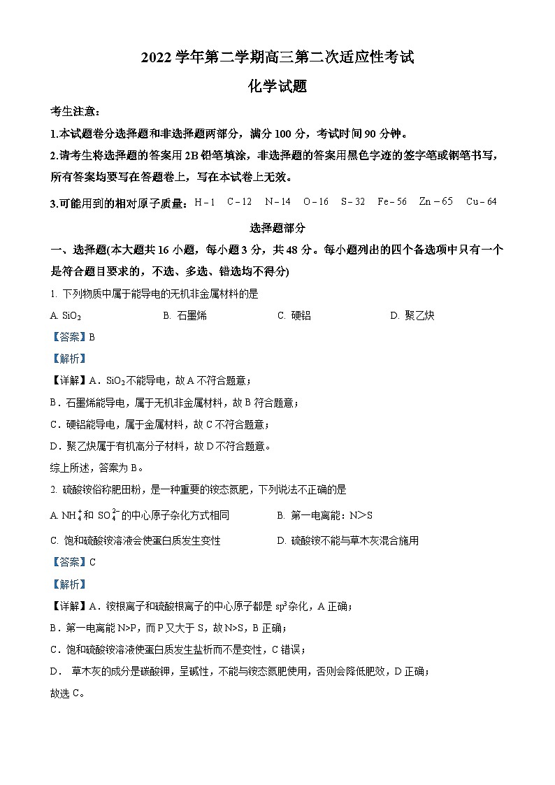 浙江省绍兴区上虞区2022-2023学年高三化学下学期二模试题（Word版附解析）第1页