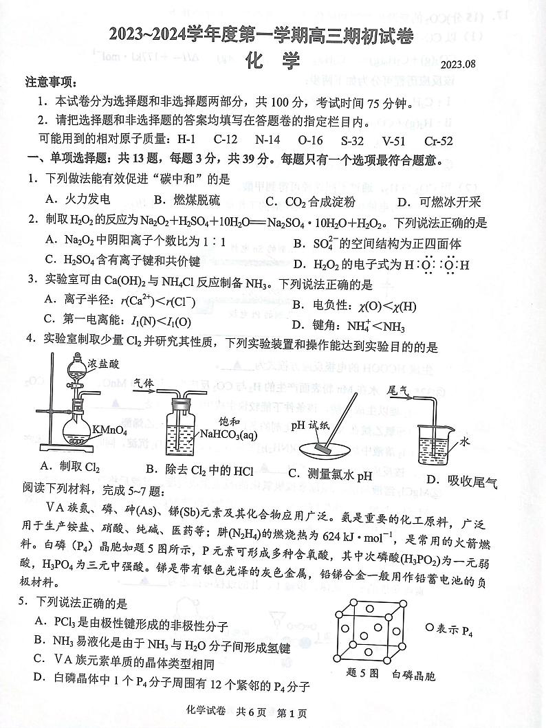 江苏省镇江市2023-2024学年高三上学期开学考试化学试题第1页