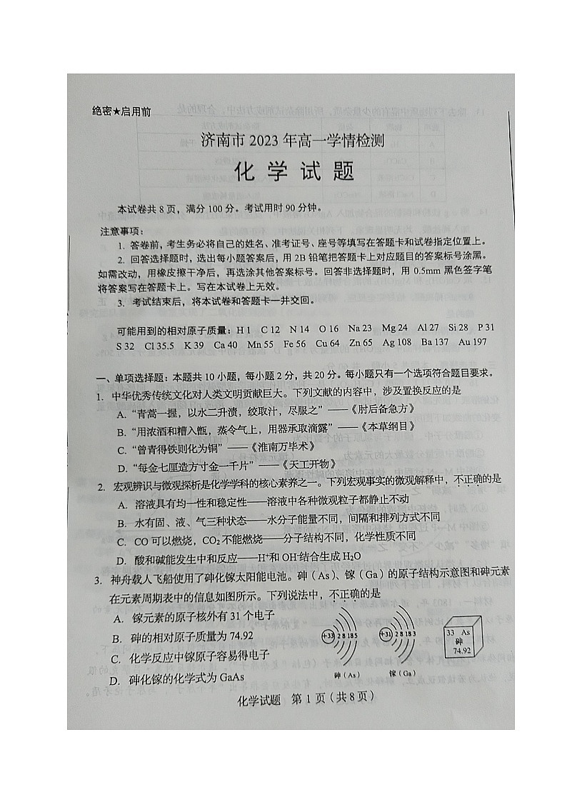 山东省济南市2023-2024学年高一上学期入学检测化学试题01