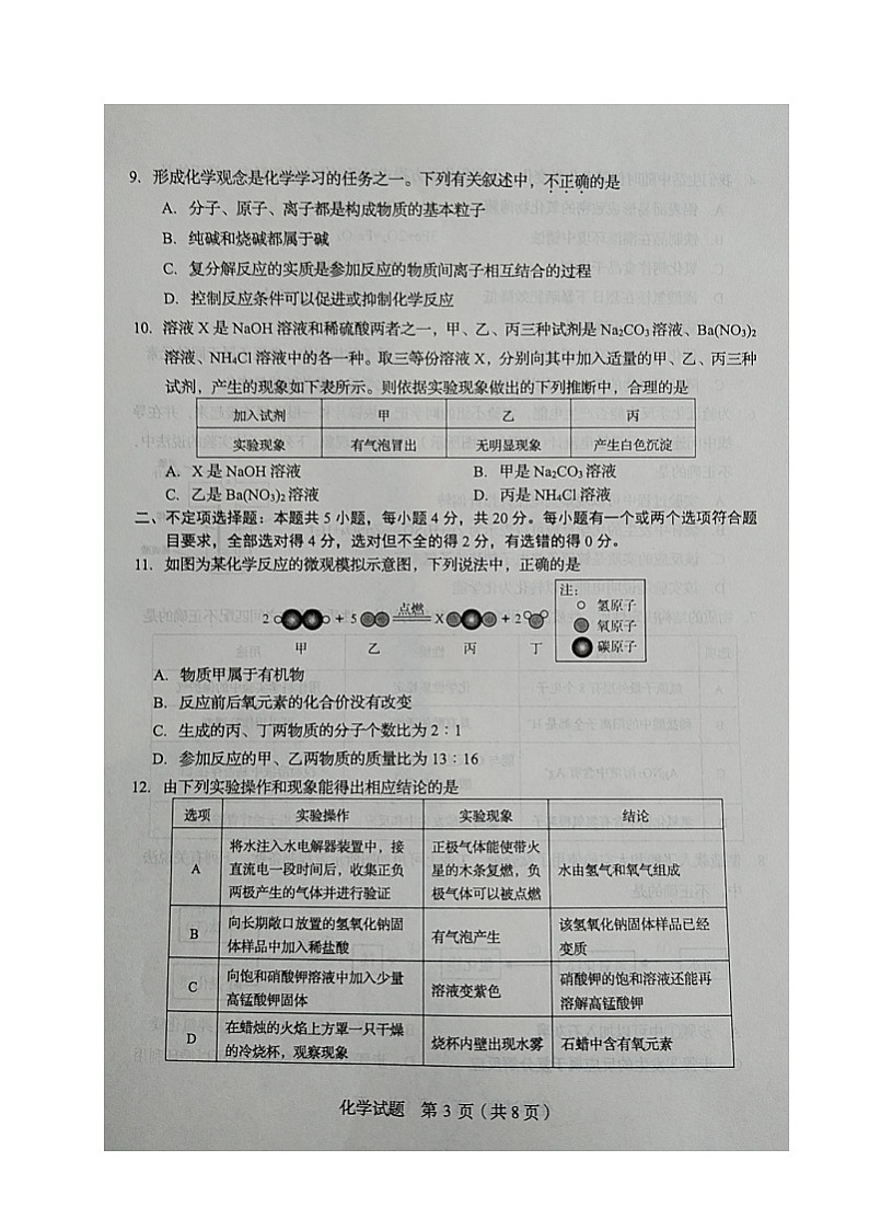 山东省济南市2023-2024学年高一上学期入学检测化学试题03