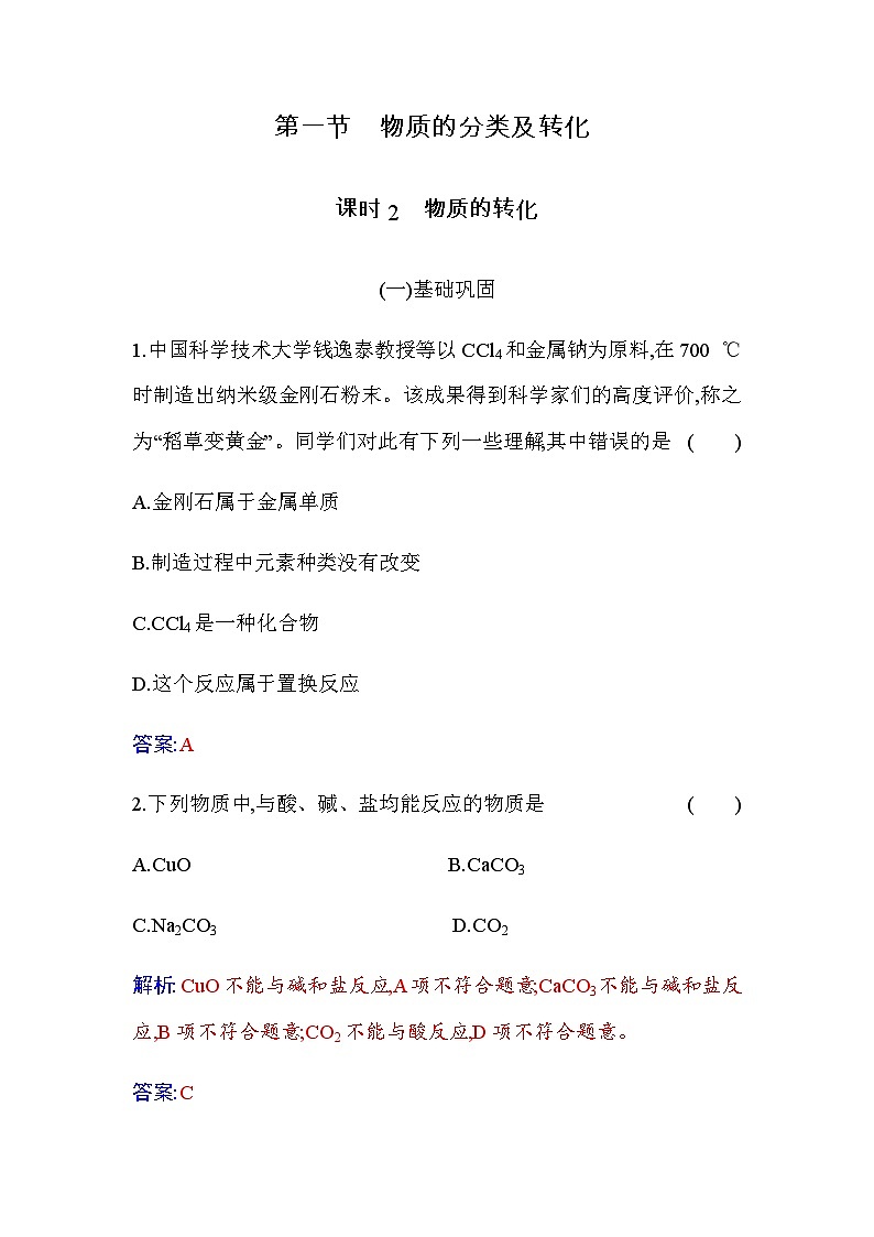 人教版高中化学必修第一册第一章第一节课时2物质的转化练习含答案第1页
