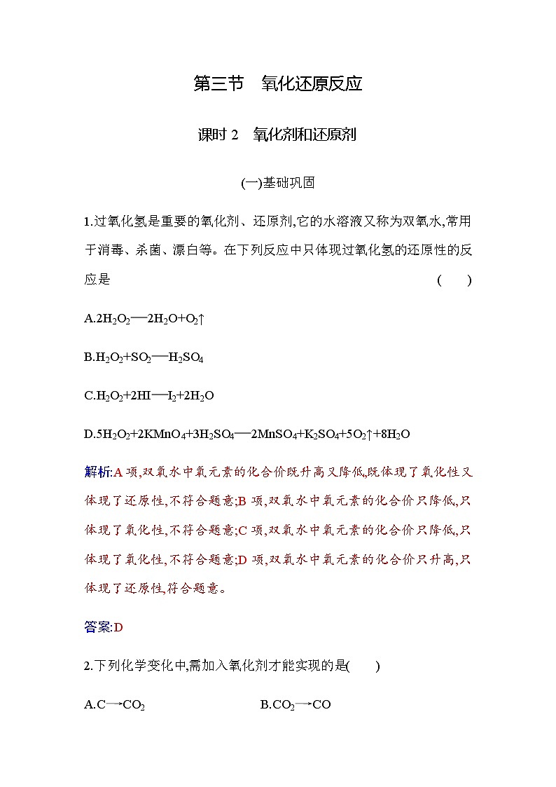 人教版高中化学必修第一册第一章第三节课时2氧化剂和还原剂练习含答案第1页