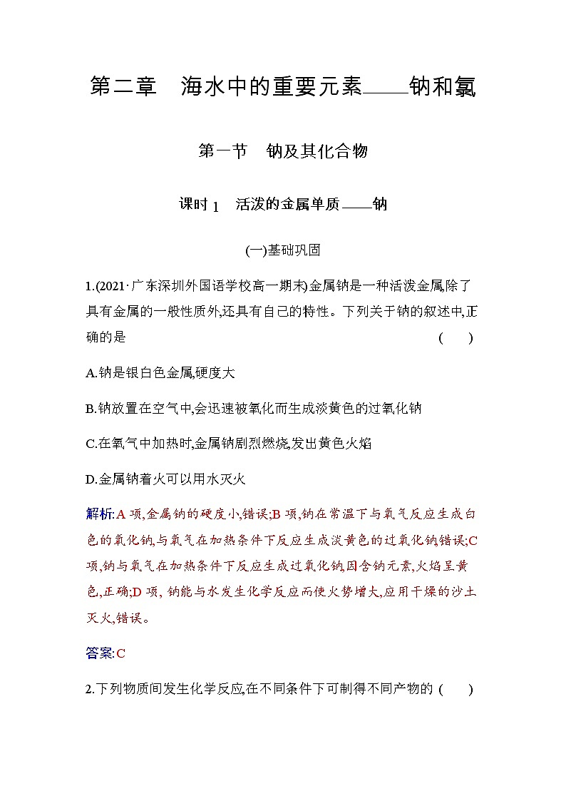 人教版高中化学必修第一册第二章第一节课时1活泼的金属单质——钠练习含答案01