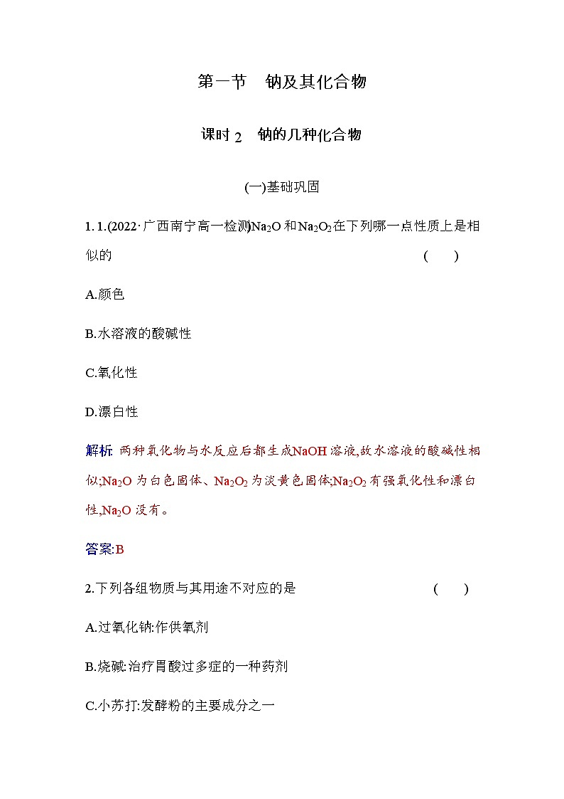 人教版高中化学必修第一册第二章第一节课时2钠的几种化合物练习含答案01