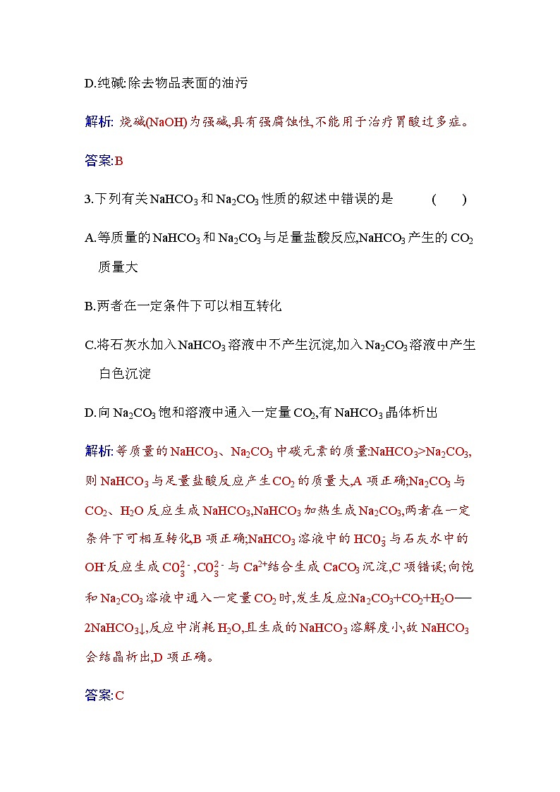 人教版高中化学必修第一册第二章第一节课时2钠的几种化合物练习含答案02
