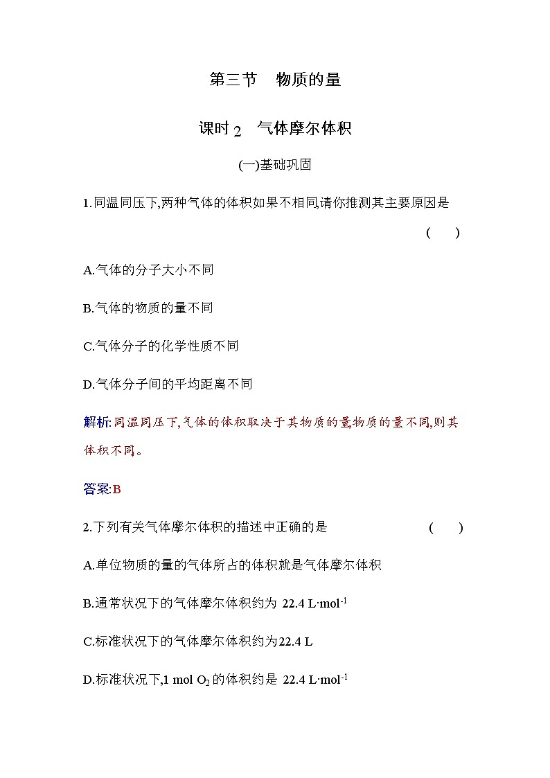 人教版高中化学必修第一册第二章第三节课时2气体摩尔体积练习含答案01