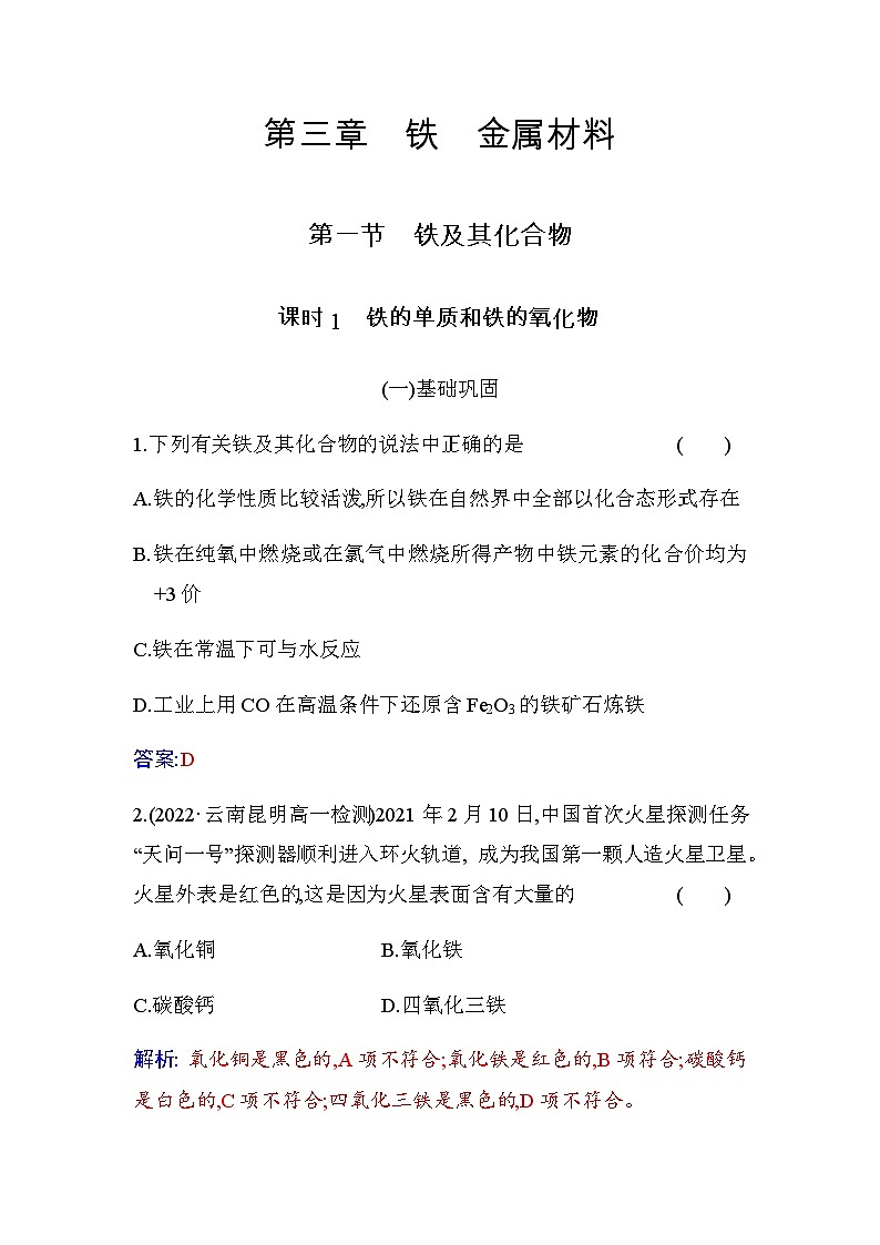 人教版高中化学必修第一册第三章第一节课时1铁的单质和铁的氧化物练习含答案第1页