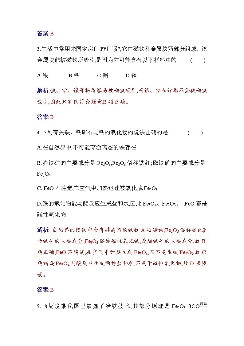 人教版高中化学必修第一册第三章第一节课时1铁的单质和铁的氧化物练习含答案第2页