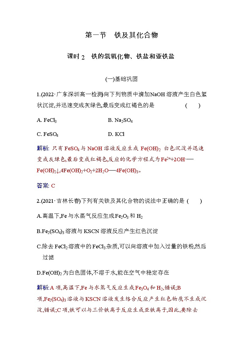 人教版高中化学必修第一册第三章第一节课时2铁的氢氧化物、铁盐和亚铁盐练习含答案第1页