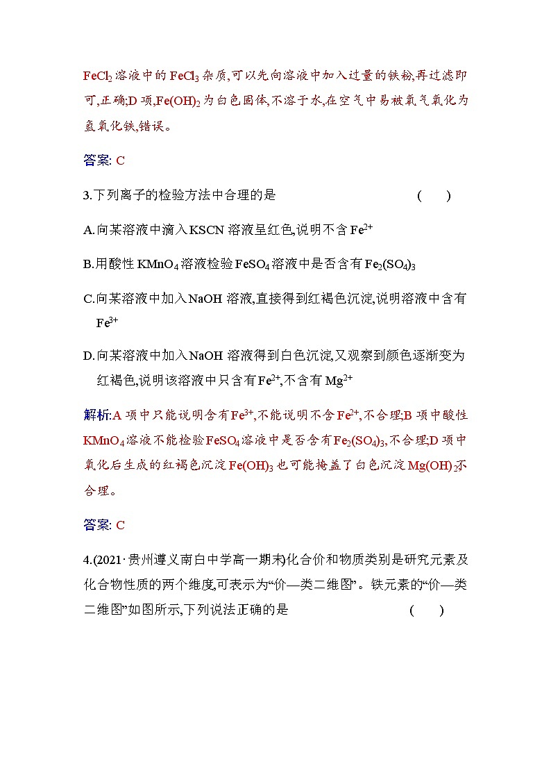 人教版高中化学必修第一册第三章第一节课时2铁的氢氧化物、铁盐和亚铁盐练习含答案第2页