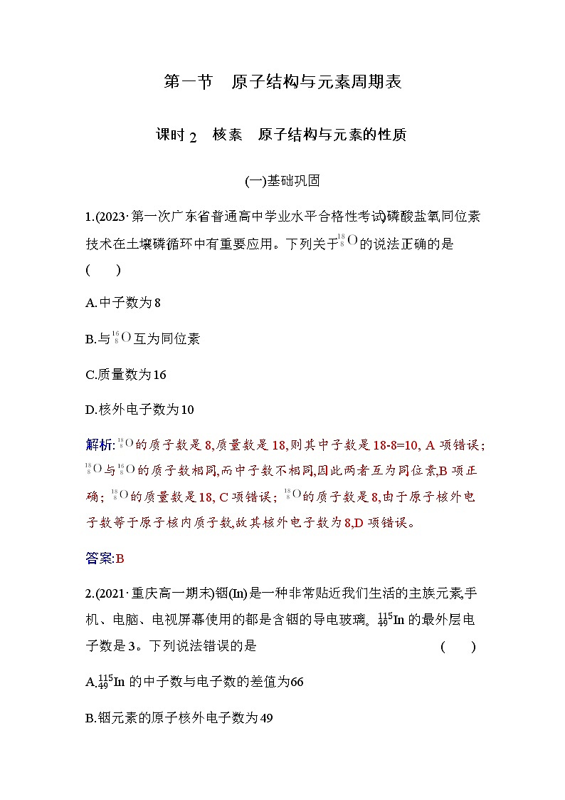 人教版高中化学必修第一册第四章第一节课时2核素原子结构与元素的性质练习含答案第1页
