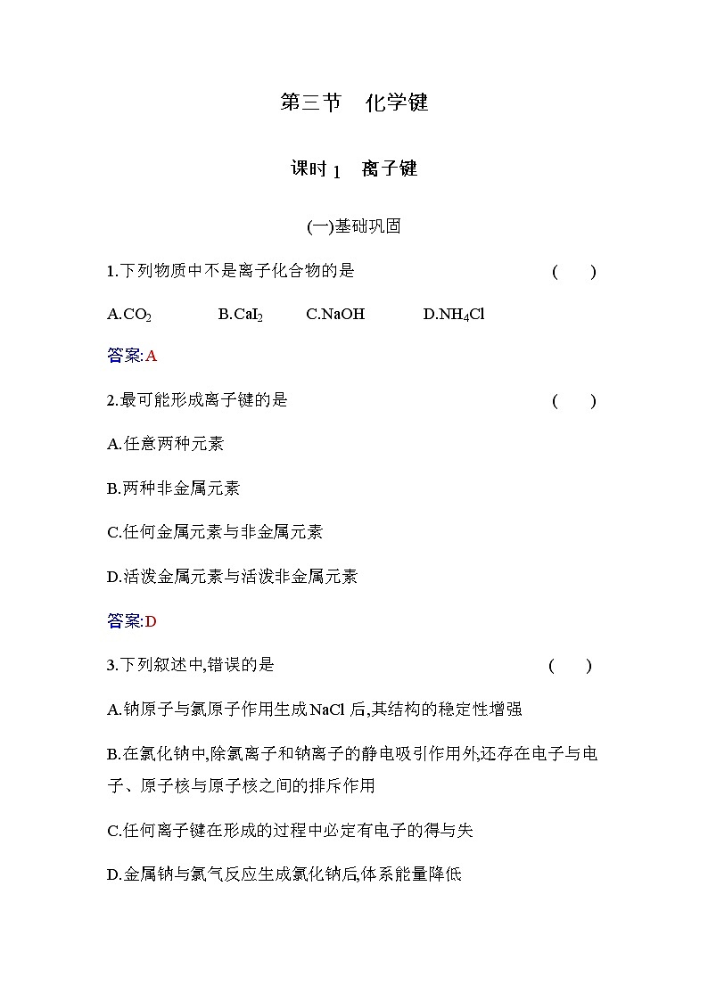 人教版高中化学必修第一册第四章第三节课时1离子键练习含答案01