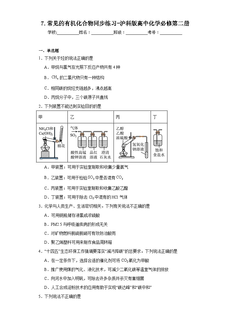 7.常见的有机化合物同步练习-沪科版高中化学必修第二册01
