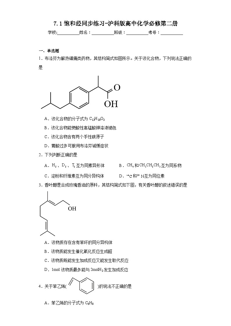 7.1饱和经同步练习-沪科版高中化学必修第二册01