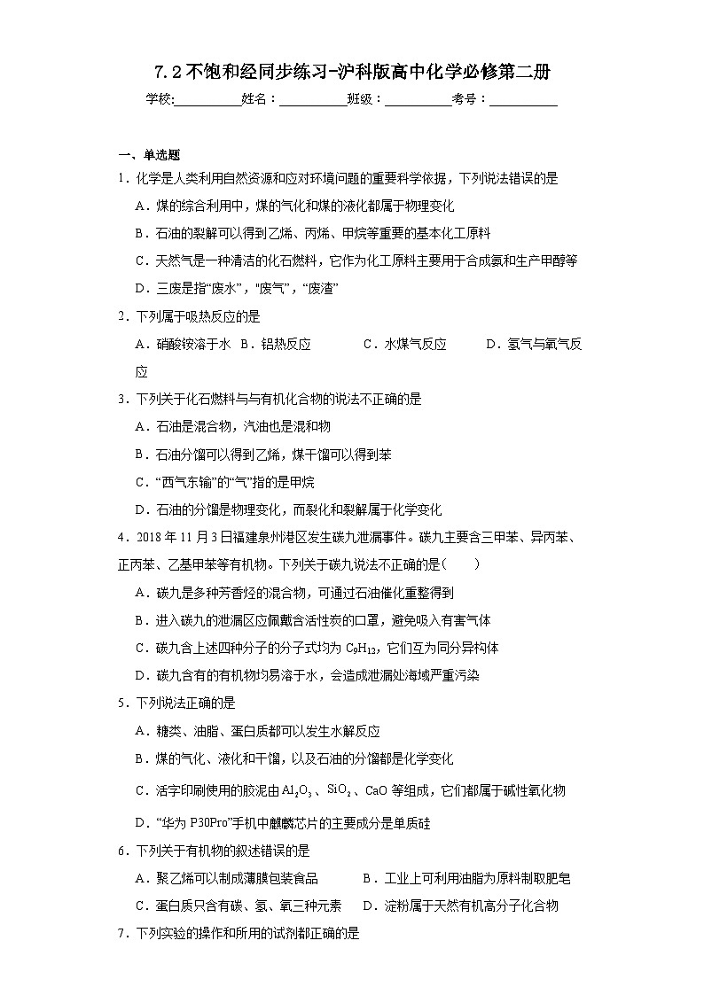 7.2不饱和经同步练习-沪科版高中化学必修第二册第1页