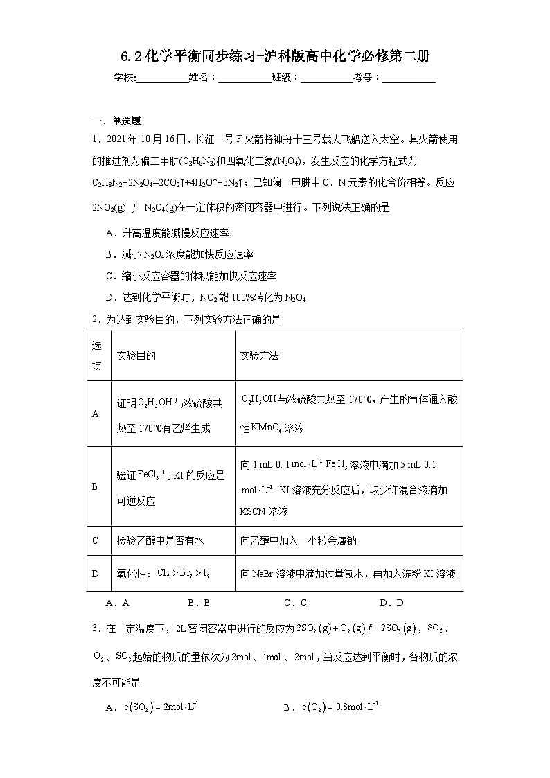 6.2化学平衡同步练习-沪科版高中化学必修第二册第1页