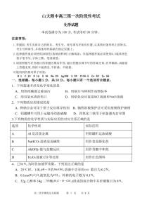 菏泽市定陶区明德学校（山大附中实验学校）2023-2024学年高三上学期9月月考化学