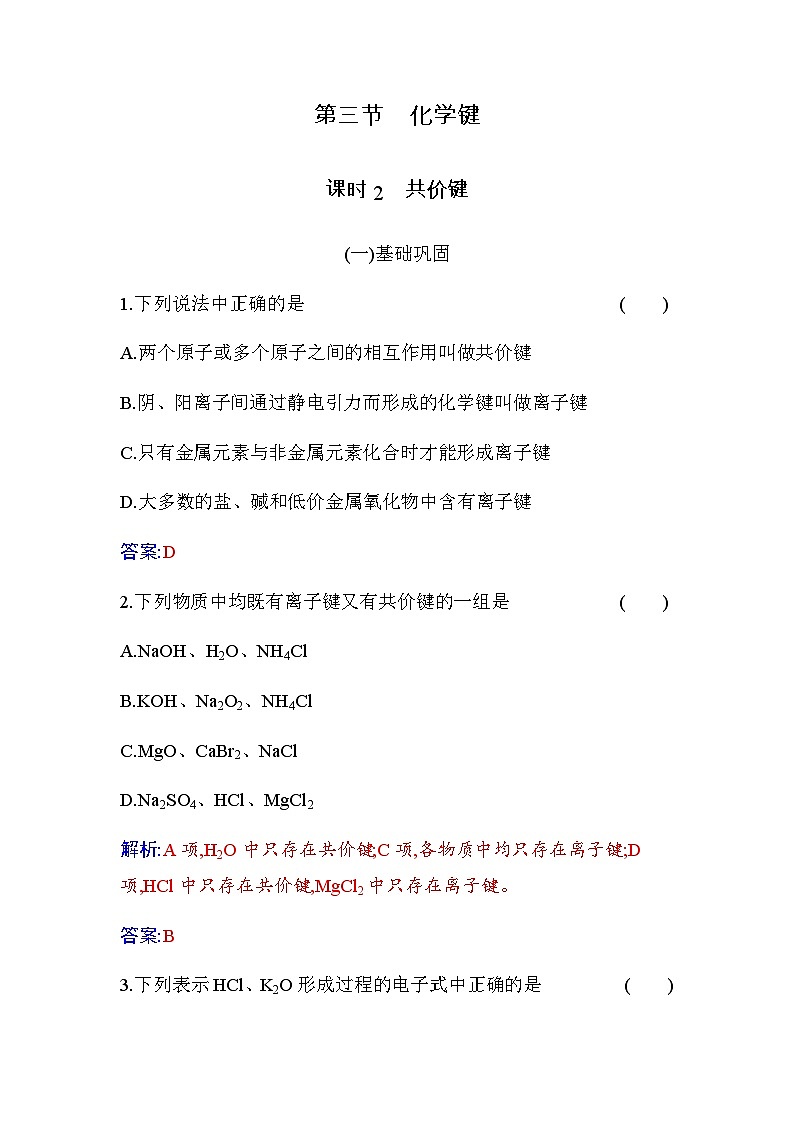 人教版高中化学必修第一册第四章第三节课时2共价键练习含答案第1页