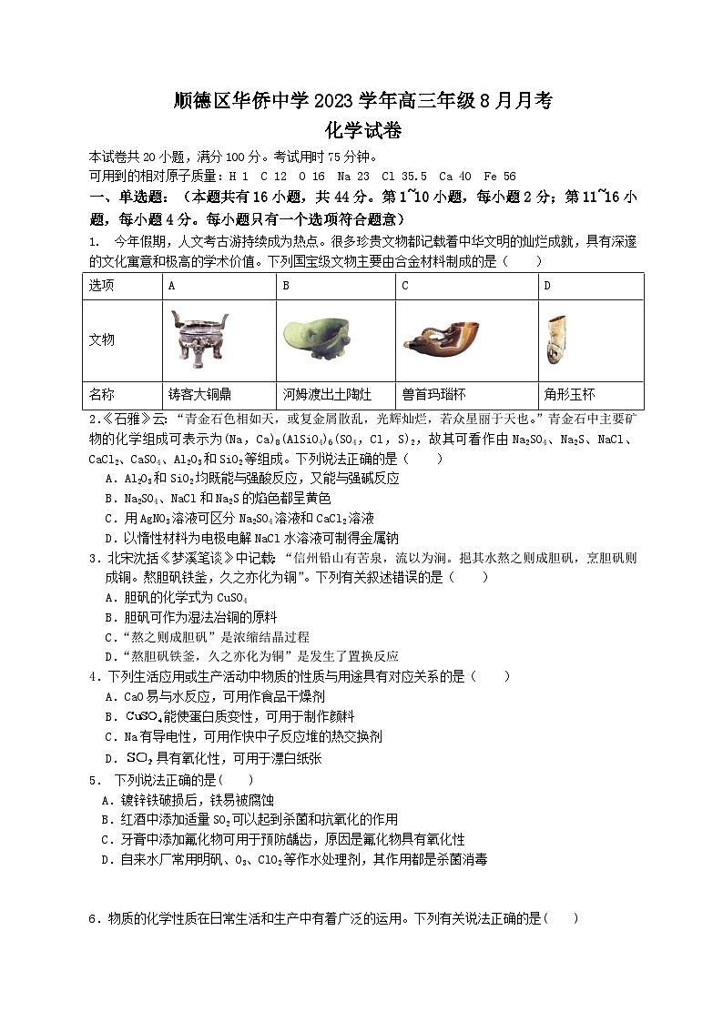 广东省佛山市顺德华侨中学2023-2024学年高三上学期第一次月考化学试题01