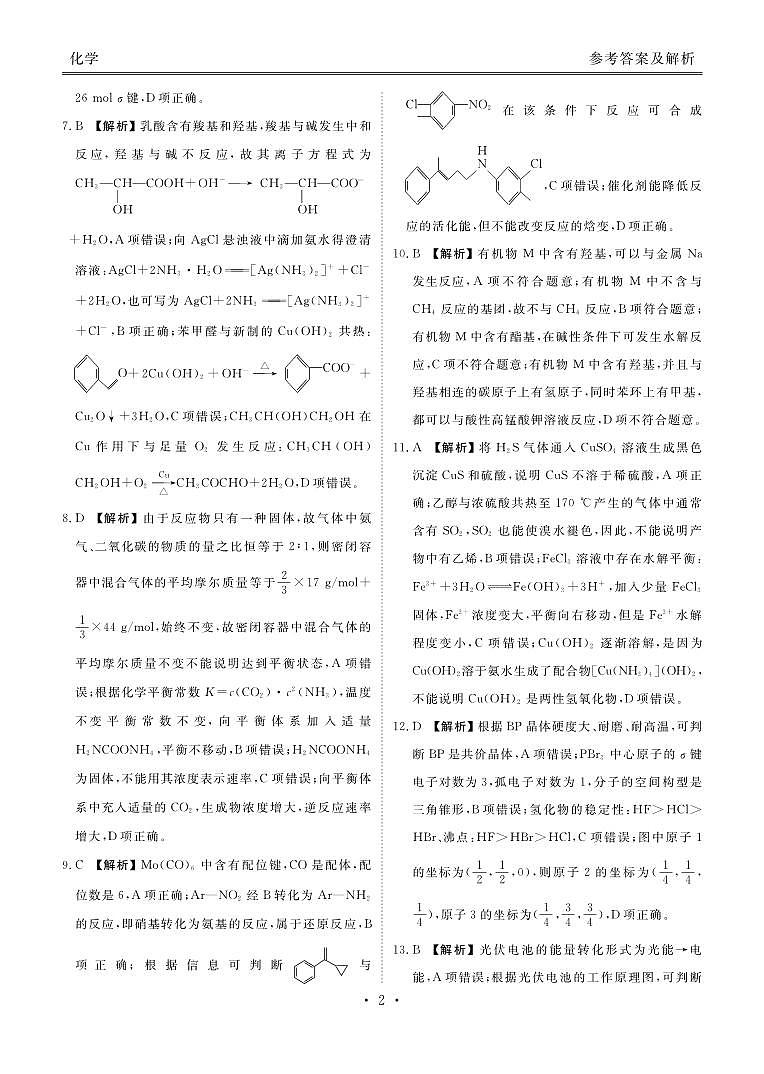衡水金卷先享题2024届新高三摸底联考化学试卷，参考答案，评讲课件，评分细则02