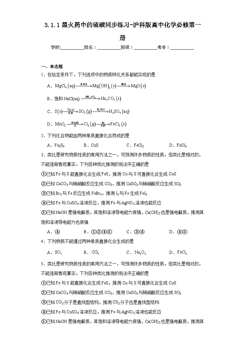 3.1.1黑火药中的硫磺同步练习-沪科版高中化学必修第一册第1页