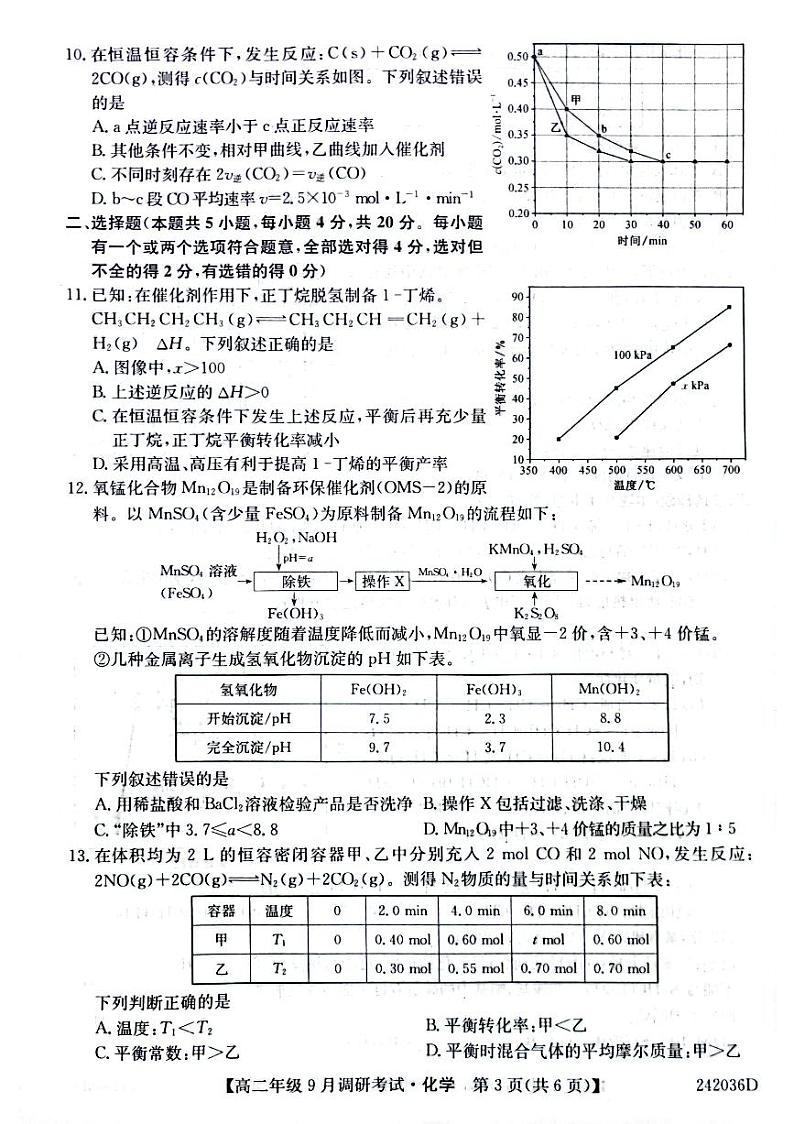 新高中创新联盟TOP二十名校高二年级9月调研考试 化学(1)第3页