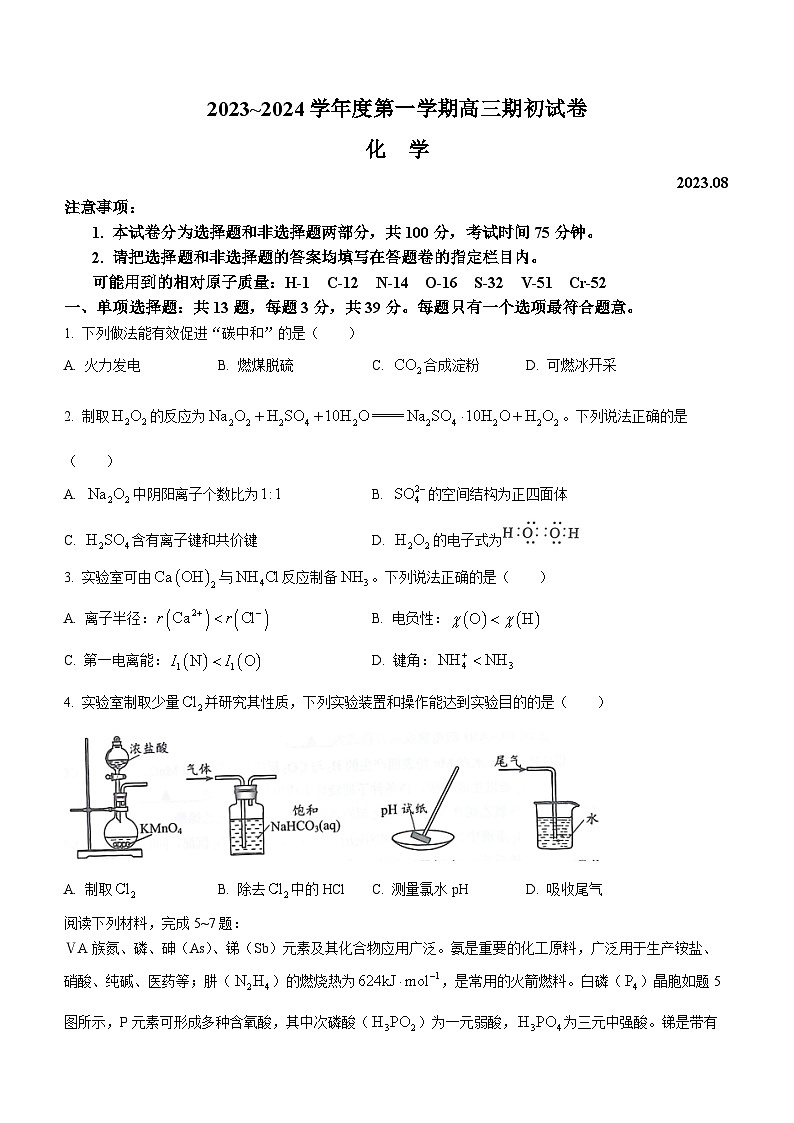 江苏省镇江市2023-2024学年高三上学期开学考试化学试题(无答案)01