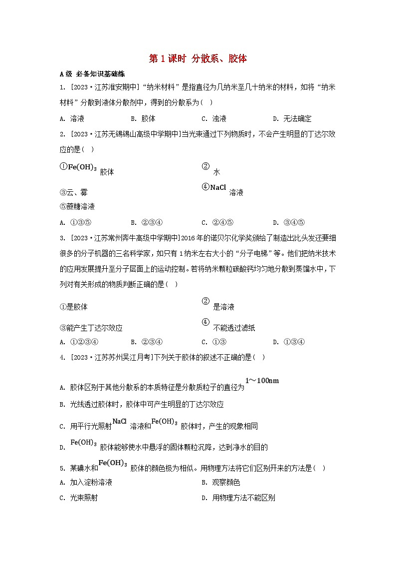 江苏专版2023_2024学年新教材高中化学专题1物质的分类及计量第三单元物质的分散系第一课时分散系胶体分层作业苏教版必修第一册第1页