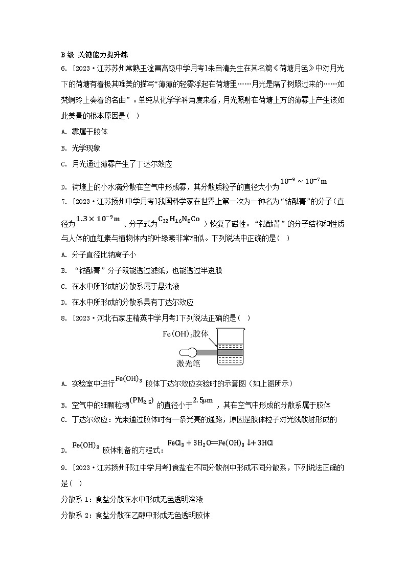 江苏专版2023_2024学年新教材高中化学专题1物质的分类及计量第三单元物质的分散系第一课时分散系胶体分层作业苏教版必修第一册第2页