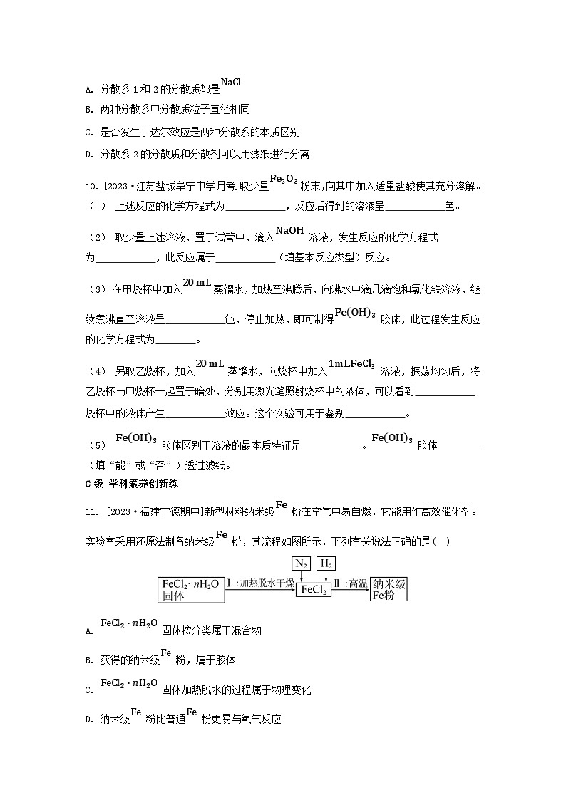 江苏专版2023_2024学年新教材高中化学专题1物质的分类及计量第三单元物质的分散系第一课时分散系胶体分层作业苏教版必修第一册第3页