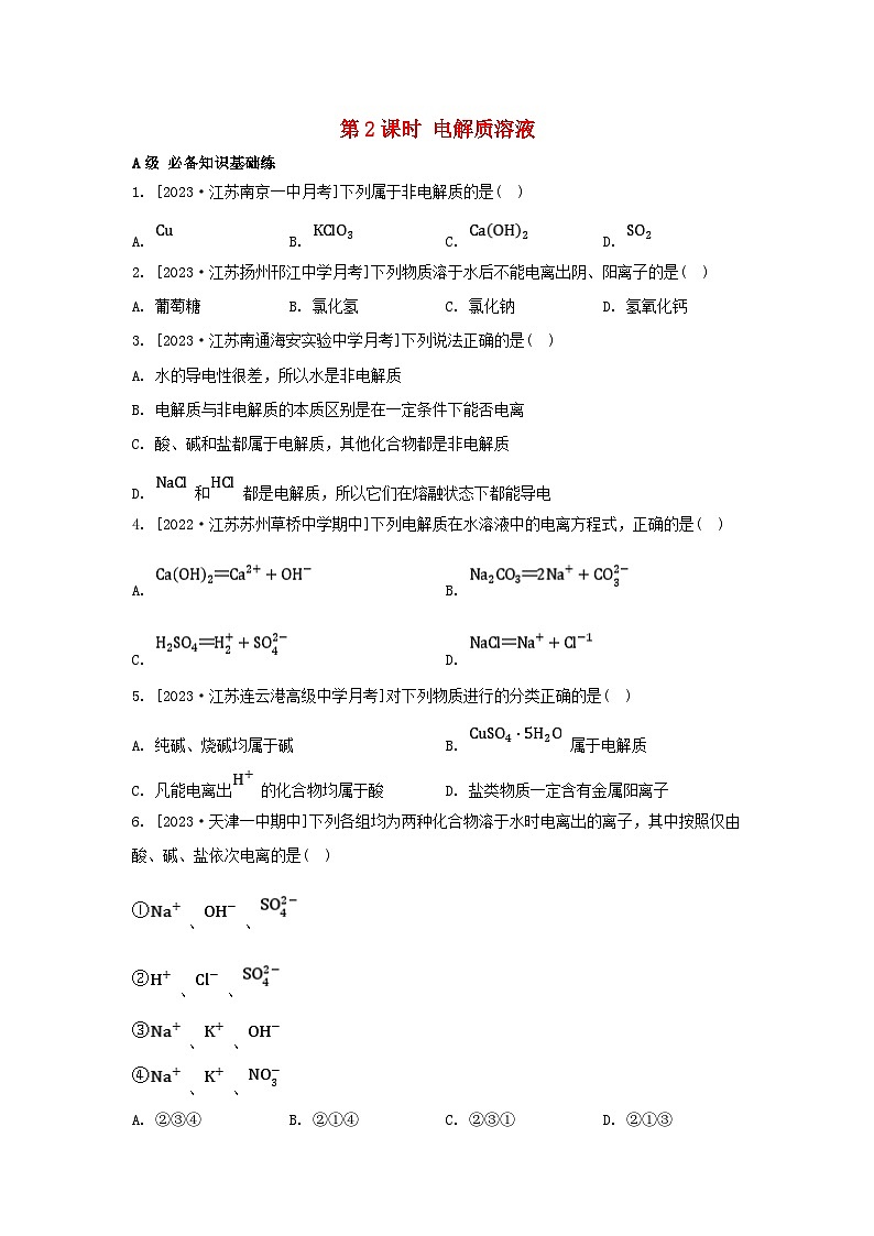 江苏专版2023_2024学年新教材高中化学专题1物质的分类及计量第三单元物质的分散系第二课时电解质溶液分层作业苏教版必修第一册第1页