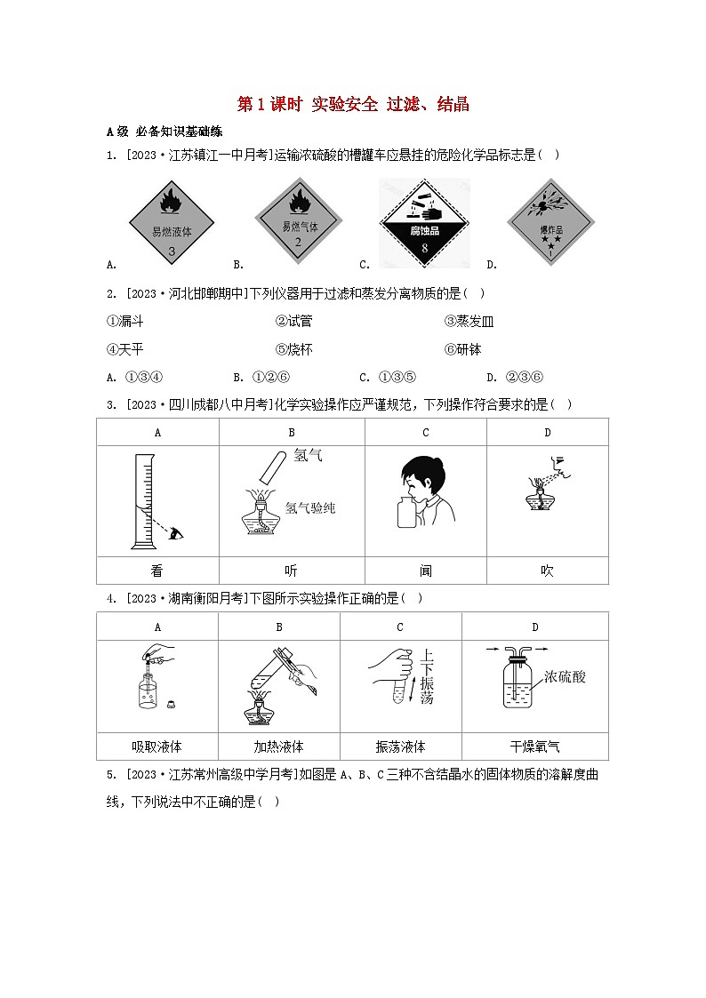 江苏专版2023_2024学年新教材高中化学专题2研究物质的基本方法第一单元研究物质的实验方法第一课时实验安全过滤结晶分层作业苏教版必修第一册第1页
