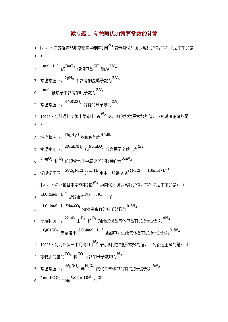 江苏专版2023_2024学年新教材高中化学专题2研究物质的基本方法第二单元溶液组成的定量研究微专题1有关阿伏加德罗常数的计算分层作业苏教版必修第一册第1页