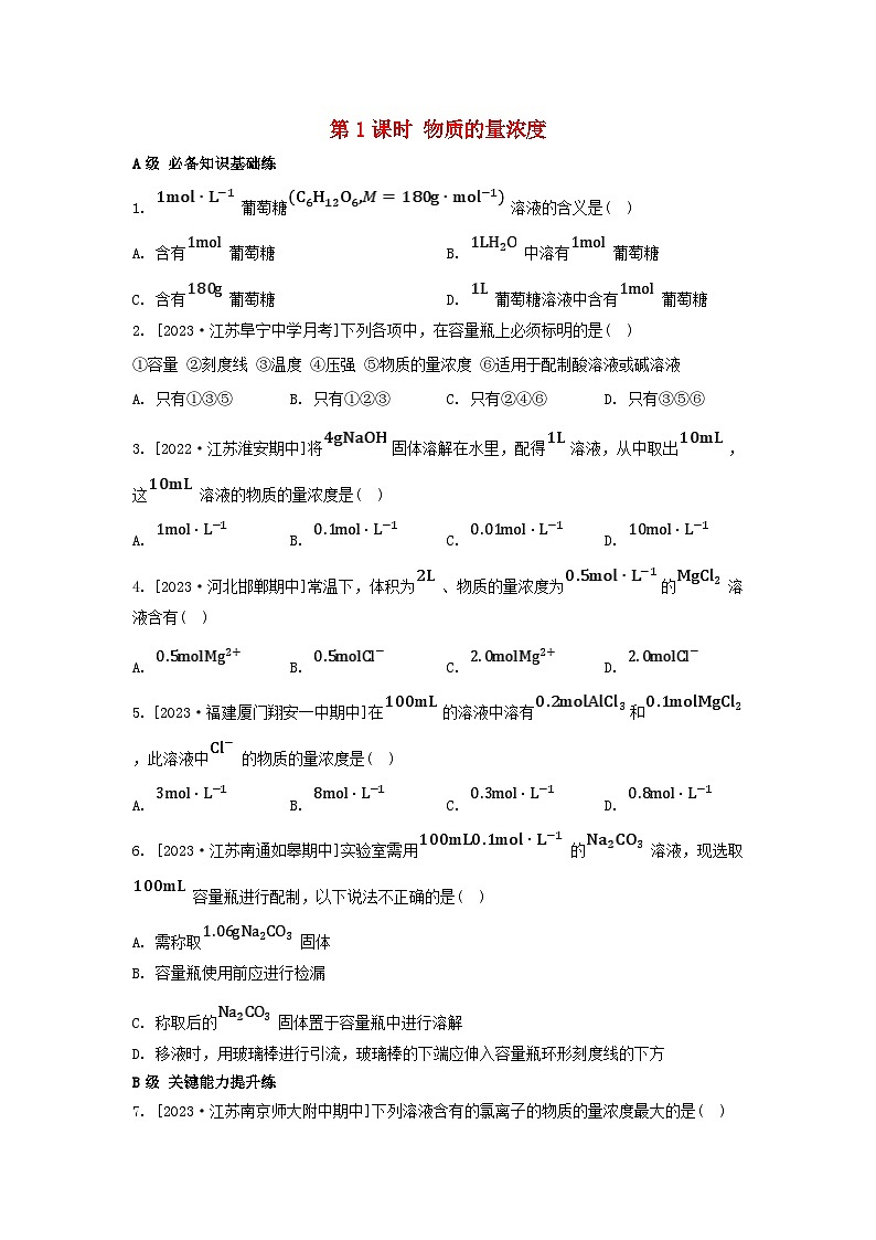 江苏专版2023_2024学年新教材高中化学专题2研究物质的基本方法第二单元溶液组成的定量研究第一课时物质的量浓度分层作业苏教版必修第一册01