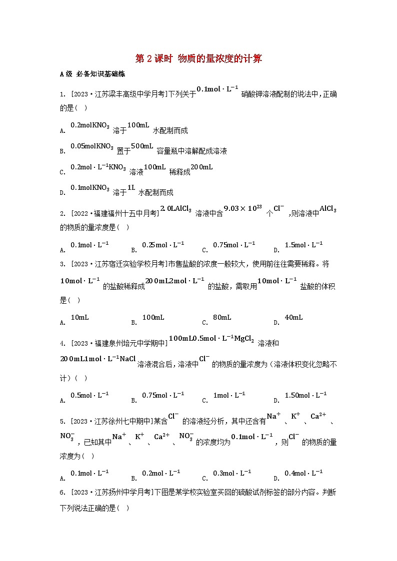 江苏专版2023_2024学年新教材高中化学专题2研究物质的基本方法第二单元溶液组成的定量研究第二课时物质的量浓度的计算分层作业苏教版必修第一册01