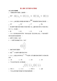 高中化学苏教版 (2019)必修 第一册第三单元 人类对原子结构的认识第二课时课时练习