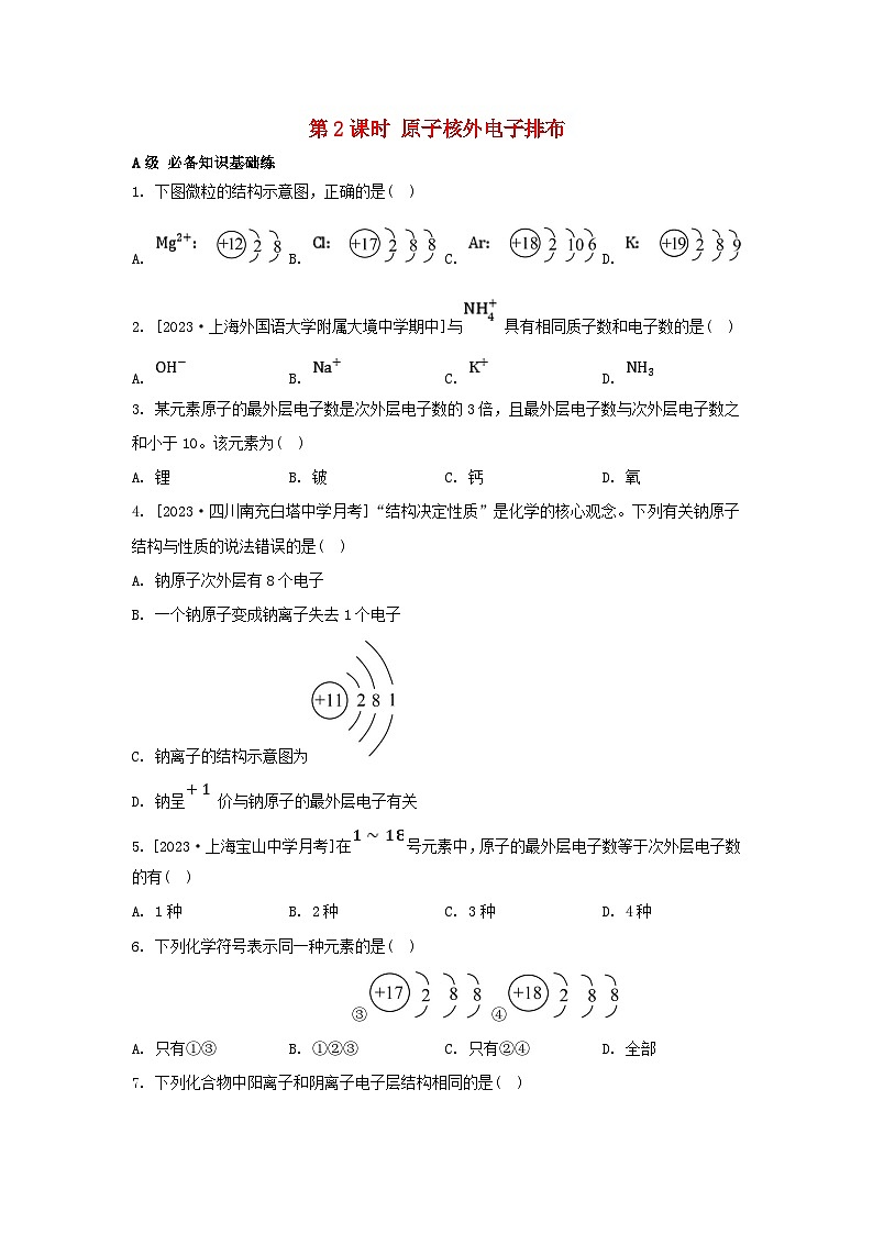 江苏专版2023_2024学年新教材高中化学专题2研究物质的基本方法第三单元人类对原子结构的认识第二课时原子核外电子排布分层作业苏教版必修第一册第1页
