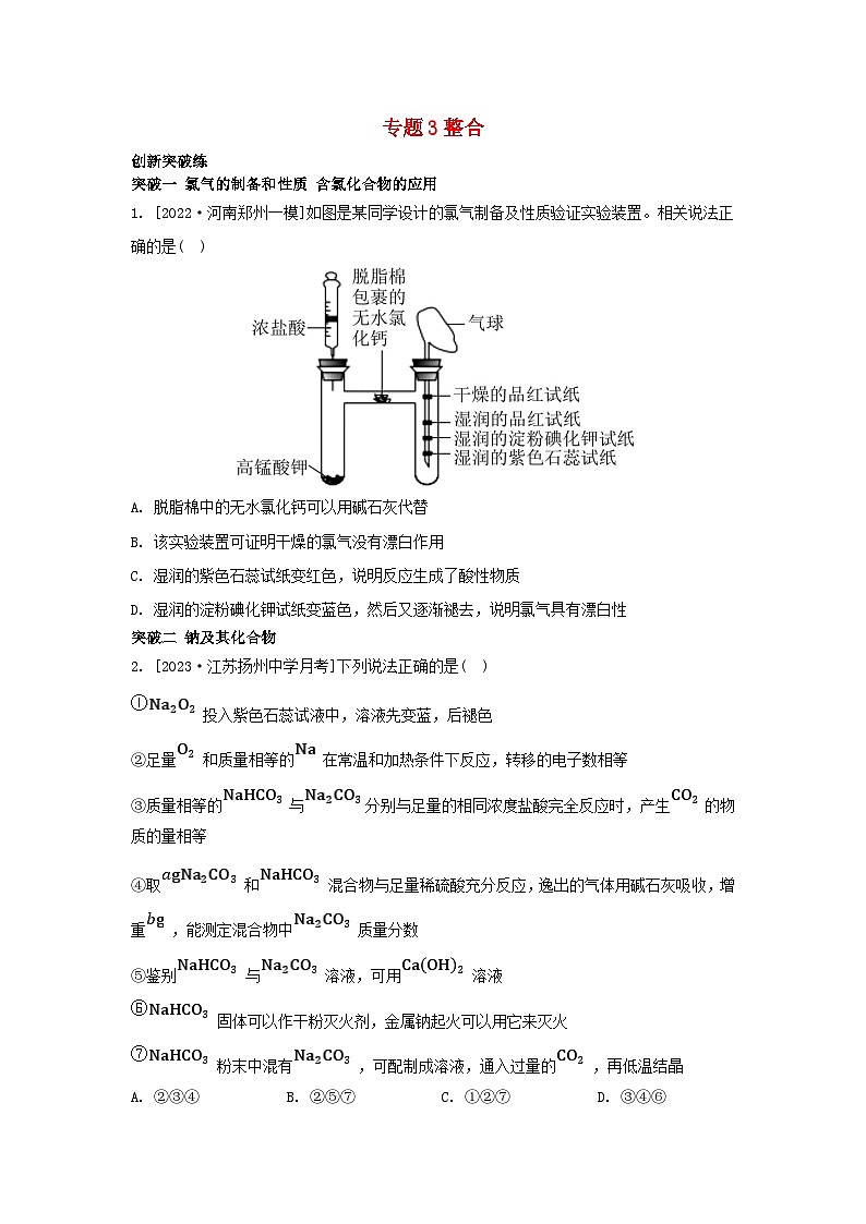 江苏专版2023_2024学年新教材高中化学专题3从海水中获得的化学物质整合苏教版必修第一册01