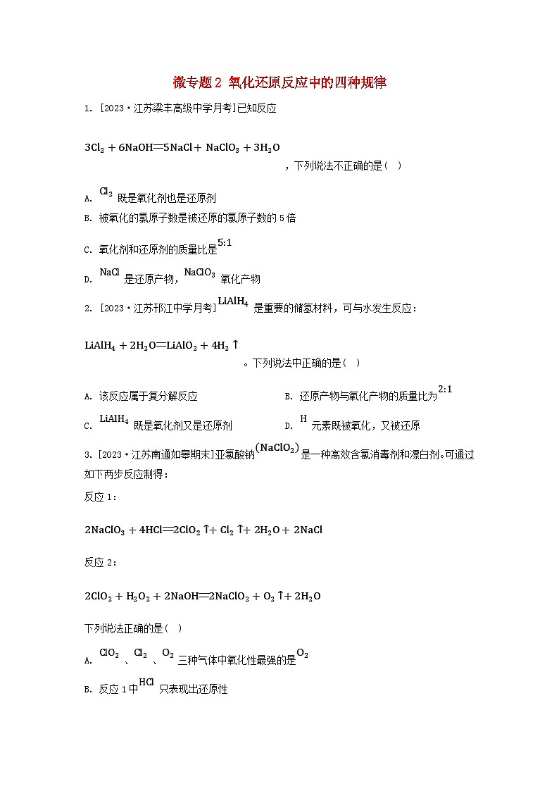 江苏专版2023_2024学年新教材高中化学专题3从海水中获得的化学物质第一单元氯气及氯的化合物微专题2氧化还原反应中的四种规律分层作业苏教版必修第一册01