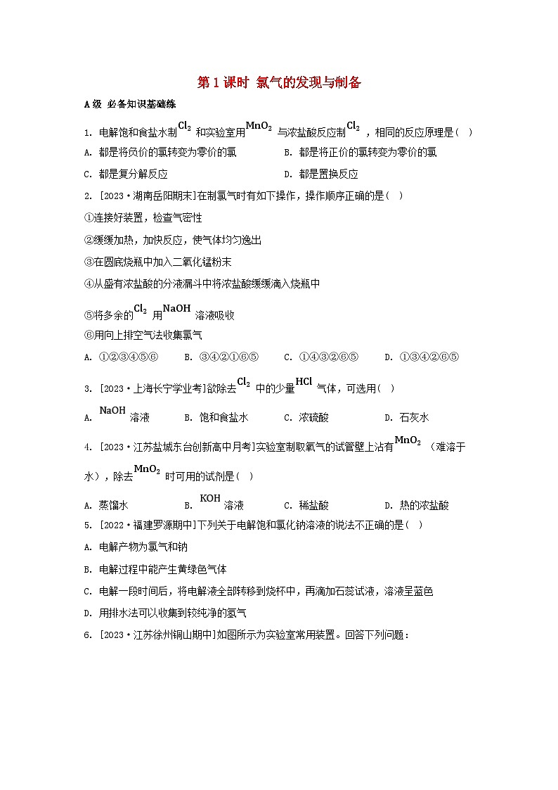 江苏专版2023_2024学年新教材高中化学专题3从海水中获得的化学物质第一单元氯气及氯的化合物第一课时氯气的发现与制备分层作业苏教版必修第一册01