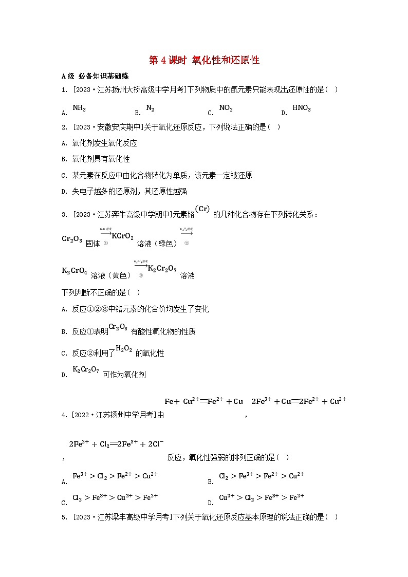 江苏专版2023_2024学年新教材高中化学专题3从海水中获得的化学物质第一单元氯气及氯的化合物第四课时氧化性和还原性分层作业苏教版必修第一册第1页
