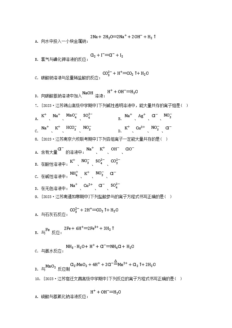 江苏专版2023_2024学年新教材高中化学专题3从海水中获得的化学物质第二单元金属钠及钠的化合物微专题4离子反应的热点题型分层作业苏教版必修第一册第2页