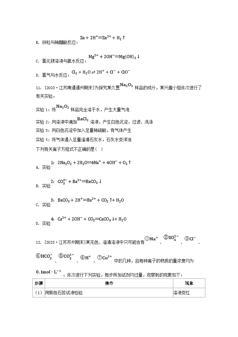 江苏专版2023_2024学年新教材高中化学专题3从海水中获得的化学物质第二单元金属钠及钠的化合物微专题4离子反应的热点题型分层作业苏教版必修第一册第3页