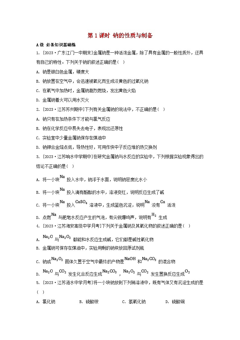 江苏专版2023_2024学年新教材高中化学专题3从海水中获得的化学物质第二单元金属钠及钠的化合物第一课时钠的性质与制备分层作业苏教版必修第一册第1页