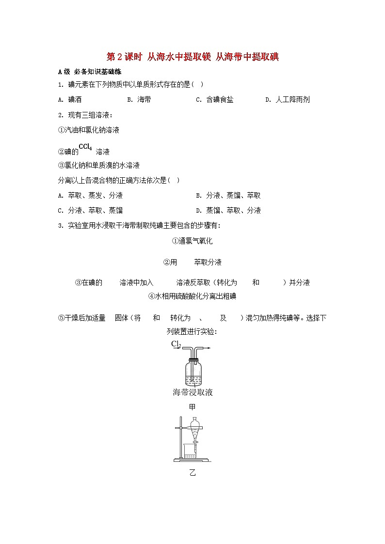 江苏专版2023_2024学年新教材高中化学专题3从海水中获得的化学物质第三单元海洋化学资源的综合利用第二课时从海水中提取镁从海带中提取碘分层作业苏教版必修第一册01