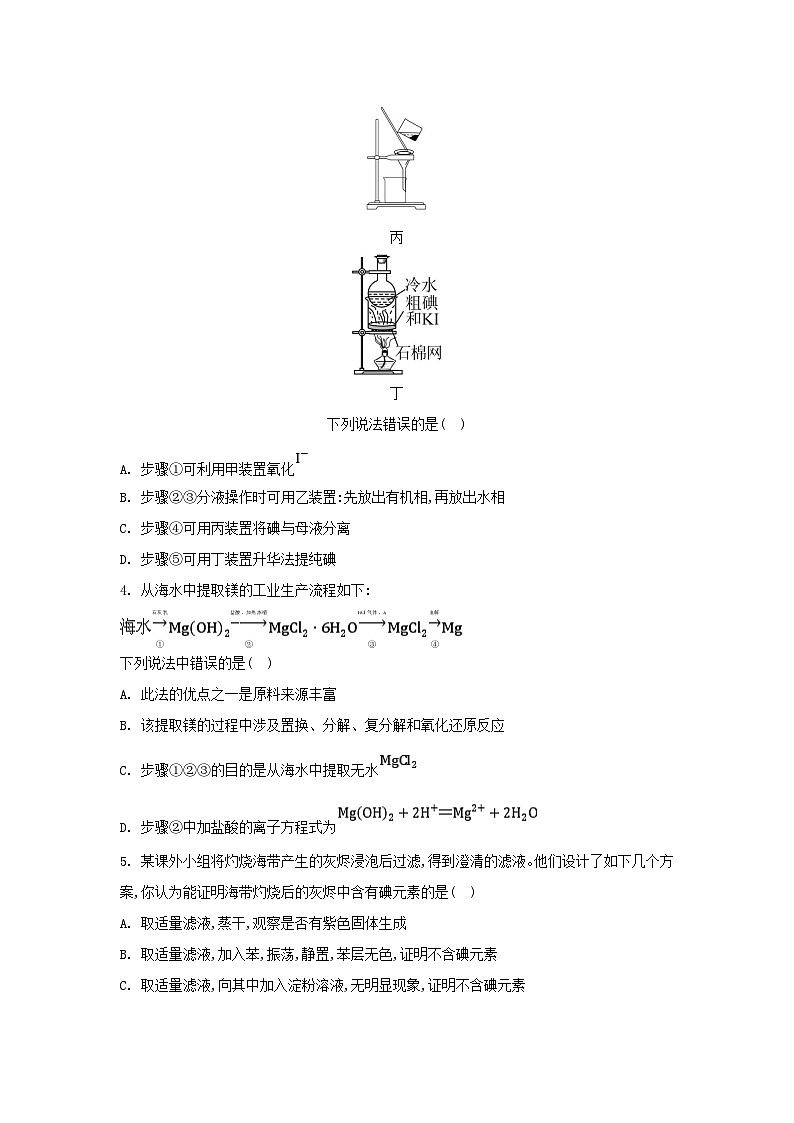 江苏专版2023_2024学年新教材高中化学专题3从海水中获得的化学物质第三单元海洋化学资源的综合利用第二课时从海水中提取镁从海带中提取碘分层作业苏教版必修第一册02