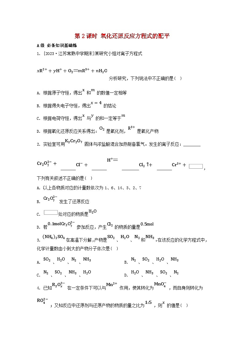 江苏专版2023_2024学年新教材高中化学专题4硫与环境保护第二单元硫及其化合物的相互转化第二课时氧化还原反应方程式的配平分层作业苏教版必修第一册01
