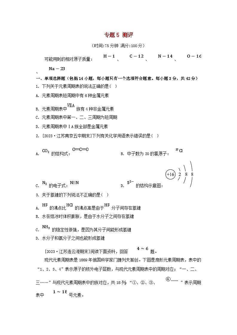 江苏专版2023_2024学年新教材高中化学专题5微观结构与物质的多样性测评苏教版必修第一册第1页